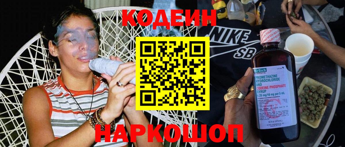Codein напиток Lean (лин)  Кодеиновый сироп Lean Purple Drank  Вход с VPN  Мелеуз 