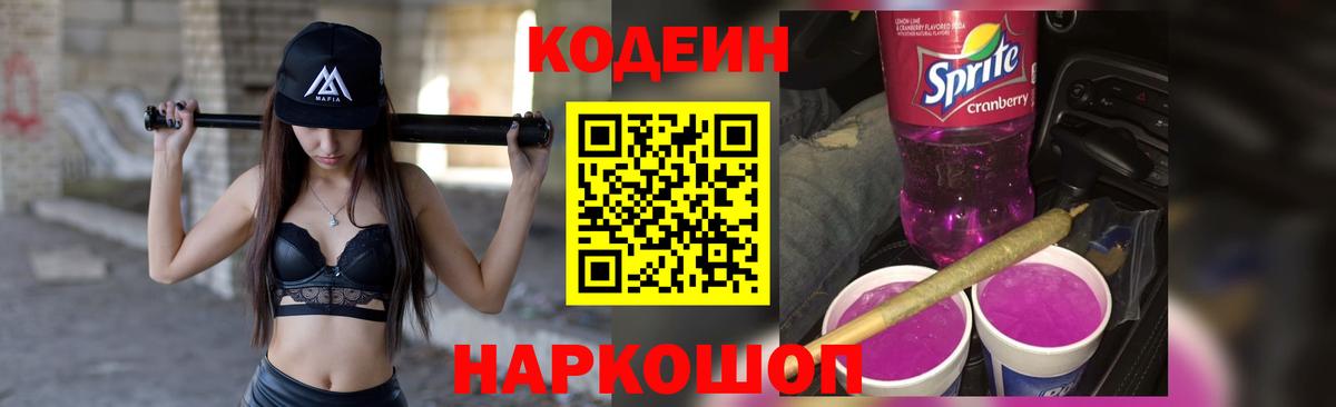 Кодеиновый сироп Lean Purple Drank Мелеуз